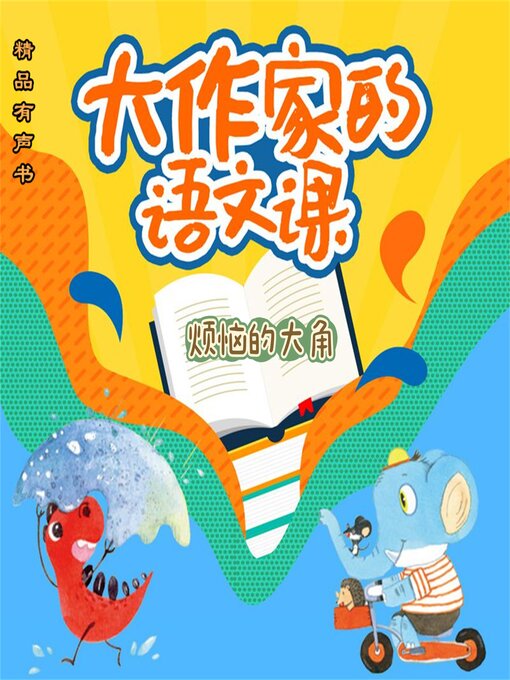 Title details for 大作家的语文课：烦恼的大角 by 冰波 - Available